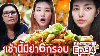 เช้านี้แม่ทำอะไร EP.34 ตอน เช้านี้มียำ 6 กรอบ l Bew Varaporn