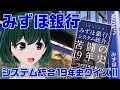 【もあクイズ】みずほ銀行システム統合19年史クイズ！第2弾