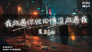 黑豆Ado - 我放過你但回憶沒放過我『獨我一個在夜裏難過』【Lyrics Video】