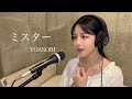 歌ってみた ミスター YOASOBI Covered By ありさちゃん