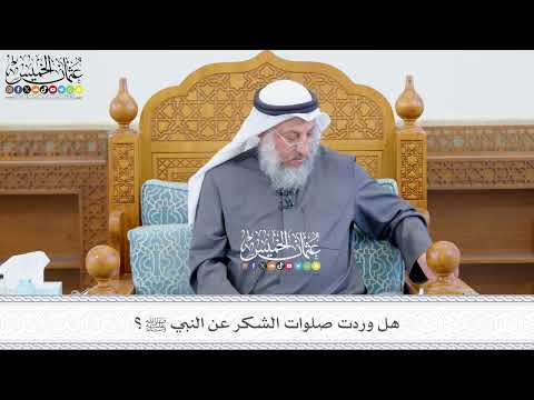 644 - هل وردت صلوات الشكر عن النبي ﷺ؟ - عثمان الخميس
