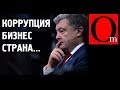 Борьба с коррупцией в Украине - ужаснуться и покричать "ЗРАДА!!!"