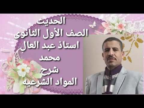 حديث أولى ثانوى ترم أول الحديث العاشر خلق الحياء أستاذ عبدالعال محمد قناه التقوى الازهريه