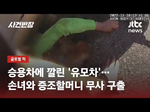 승용차에 깔린 손녀와 증조할머니…시민들, 경찰 도와 구조 / JTBC 사건반장