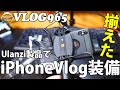 【VLOG965】Ulanzi製グリップ型のモバイルバッテリーを買いました