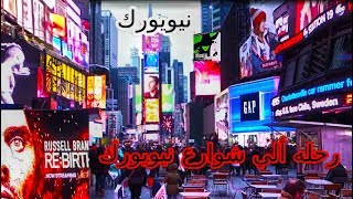 رحله ألي نيويورك، منهاتن عرض رقص في شارع برودواي وتايمز سكوار