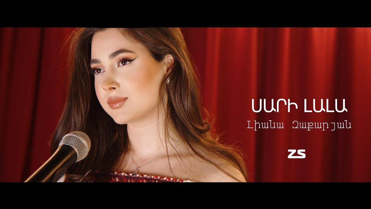 Լիանա Զաքարյան - Սարի լալա | Liana Zaqaryan - Sari Lala