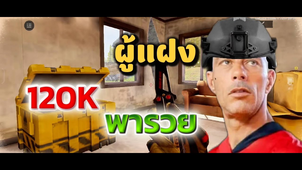 หาเงินด้วยแฝง 120k 10 ตา จะกำไรกี่ล้าน EP:2 Arena breakout by chaly26z Rog phone 9 pro 