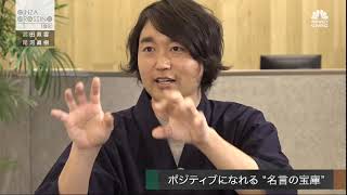 武田双雲氏【後編2】「しあわせになれる生き方、はたらき方」　2021年1月7日（木）放送分　日経CNBC「GINZA CROSSING Talk」