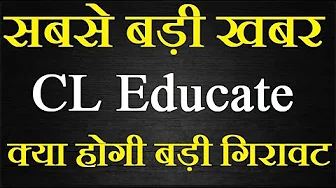 CL Educate share latest news today / हो सकती है बड़ी गिरावट