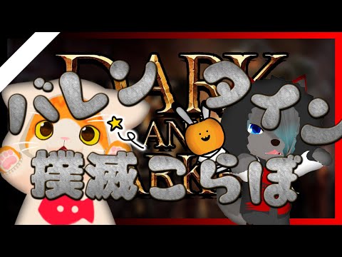 バレンタイン撲滅コラボ配信【#darkanddarker  】