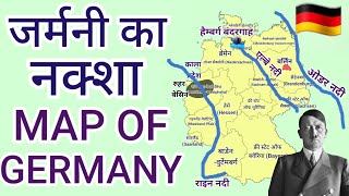 जर्मनी का नक्शा| Map of Germany| World Geography 