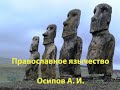 Православное язычество. Осипов А. И.