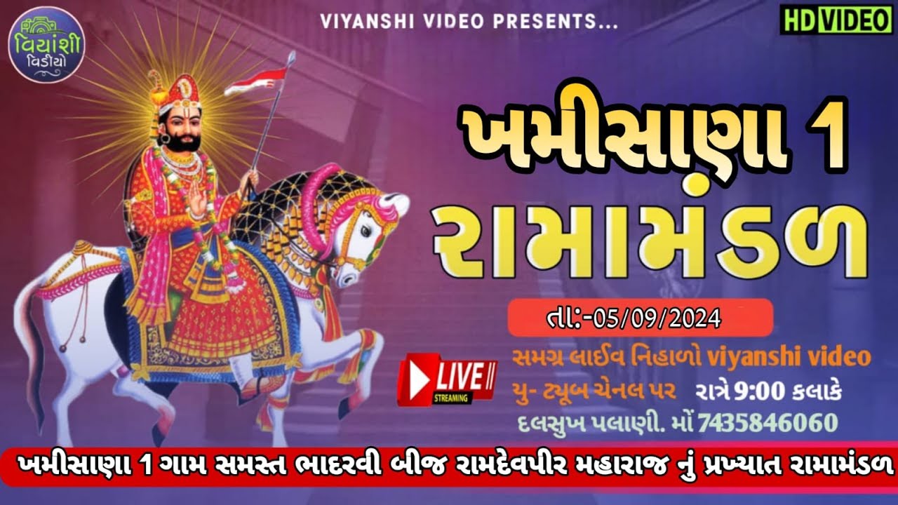 🔴 LIVE : - ખમીસાણા (૧) ગામ સમસ્ત ભાદરવી સુદ બીજ રામદેવપીર મહારાજ નું પ્રખ્યાત રામામંડળ આખ્યાન ૨૦૨૪