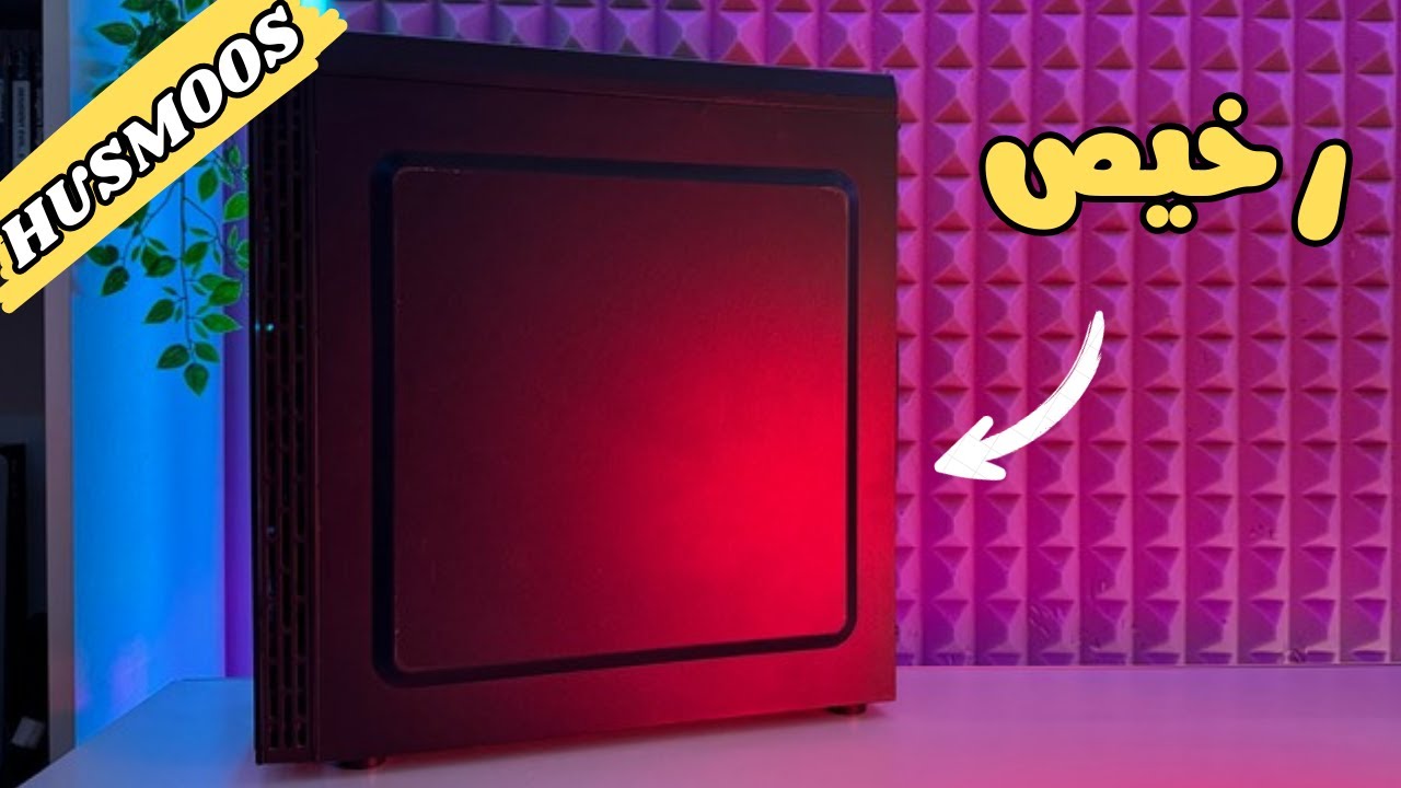 جربت اعمل ارخص بي سي