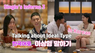 Single's Inferno 3 | Talking about Ideal Type in Korean | 솔로지옥 3 이상형 말하기 | Korean To Go 한국어 공부혜영