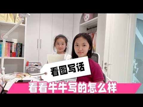 晨妤和牛牛写五一作业，牛牛把看图写话读给妈妈听，看看能打几分