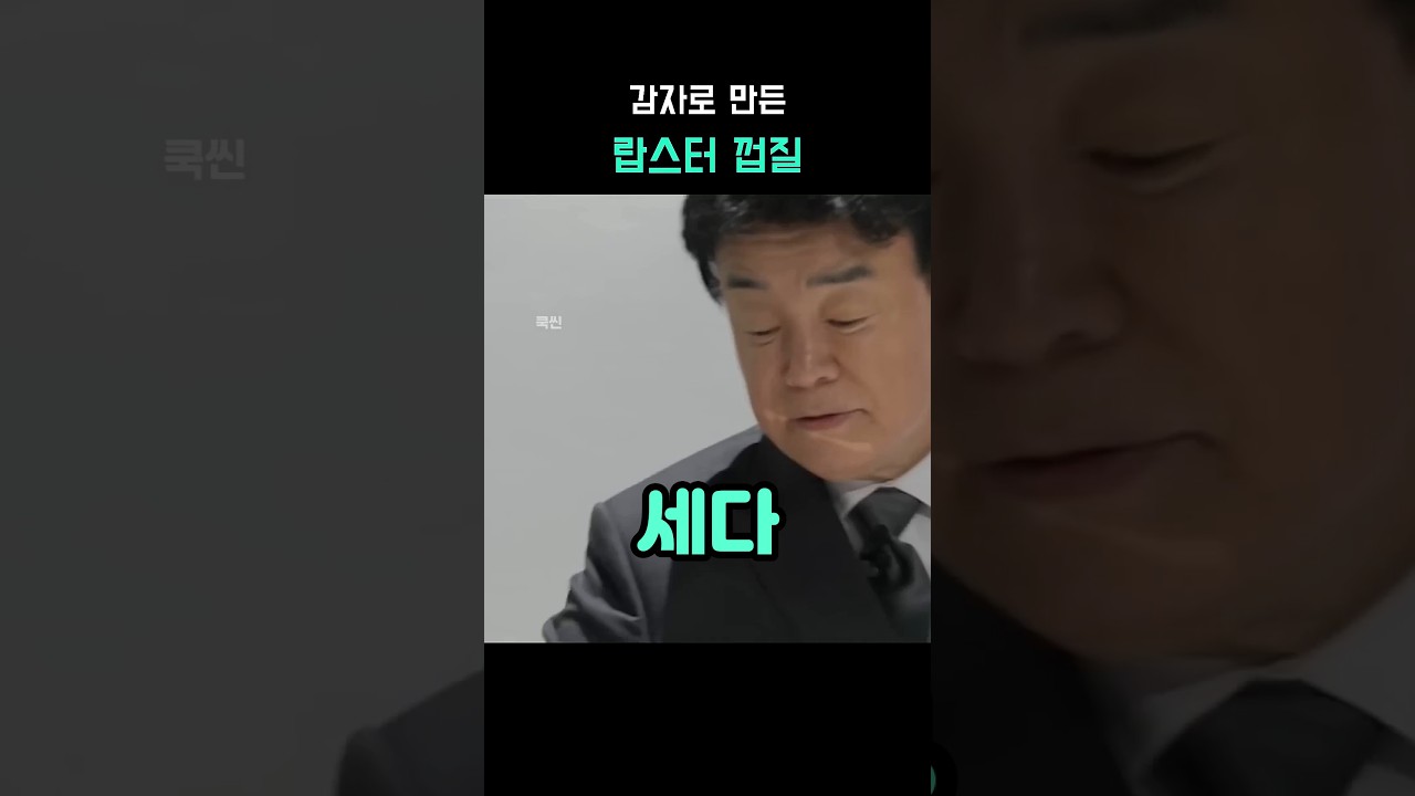 감자로 만든 랍스터 껍질 레시피 숏폼 썸네일