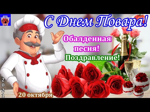20 октября. День Повара! С Днем Повара! Красивое Весёлое Поздравление С Днем Повара/Обалденная Песня