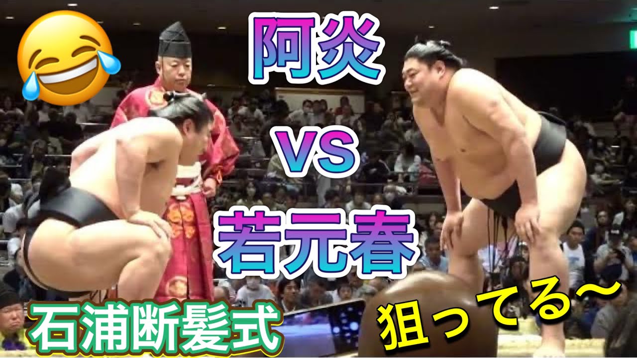 若元春 vs 阿炎 狙われた大島親方😄【石浦断髪式】2024/06/01 ［ISHIURA retirement cerem］WAKAMOTOHARU vs ABI targeted Oshima