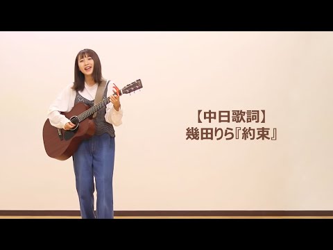 【中日歌詞】幾田りら『約束』「約定」