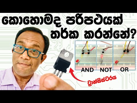 ට්‍රාන්සිස්ටර වලින් තාර්කික පරිපථ සෑදීම ප්‍රායෝගිකව (Buffer, NOT, AND, OR, XOR)
