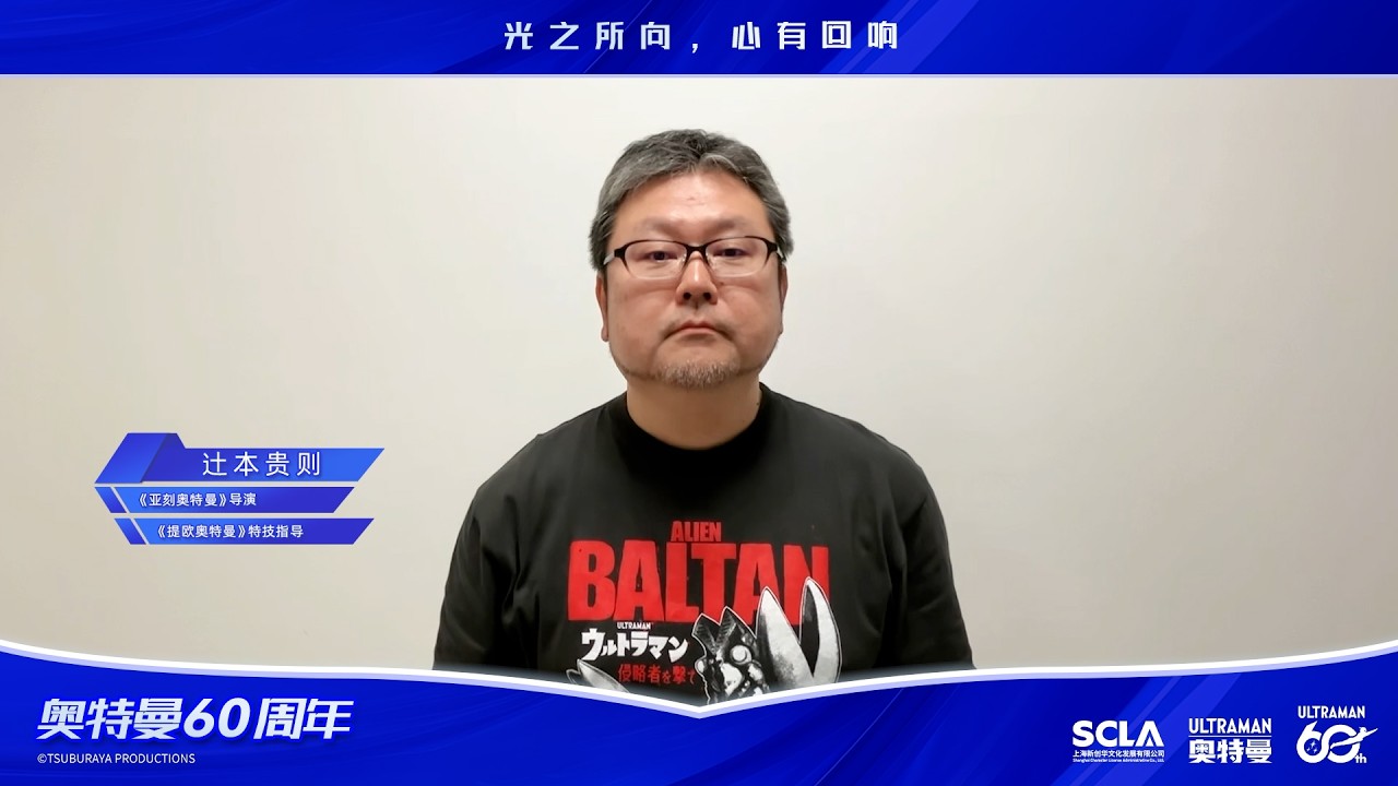 奥特曼60周年 | 辻本贵则寄语中国小伙伴！
