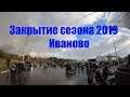 Закрытие Мотосезона 2019 Иваново
