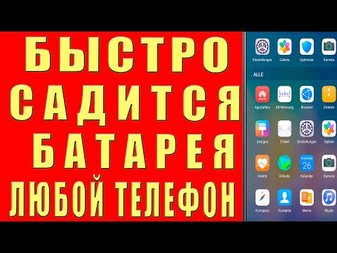 БЫСТРО САДИТСЯ БАТАРЕЯ на ANDROID и РАЗРЯЖАЕТСЯ Телефон Настройки ЭКОНОМИЯ Заряда Батареи Смартфона