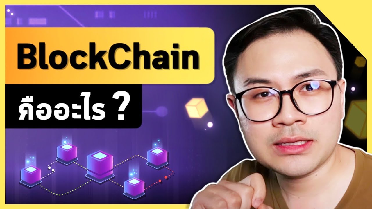 chain store คือ  2022 New  BlockChain คืออะไร ? ทำไมมันถึงเปลี่ยนโลก