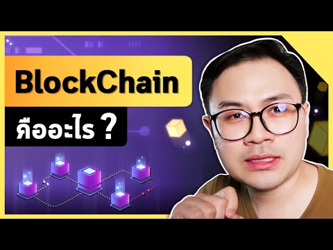 วีดีโอ: เทคโนโลยี Blockchain ในซัพพลายเชนคืออะไร?