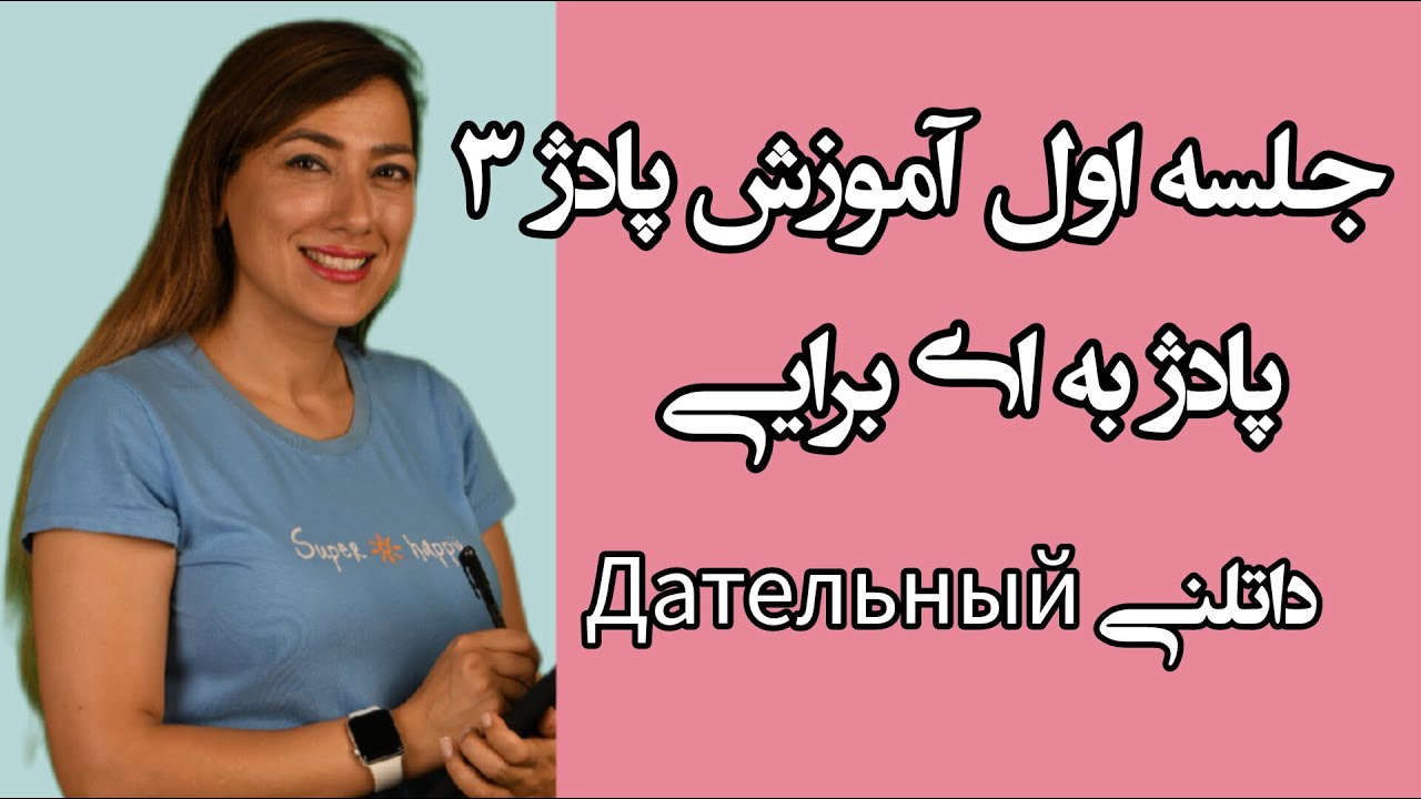 آموزش زبان روسی پادژها پادژ۳جلسه اول آموزش پادژ۳ درس۴۸ تغییرات اسامی صفت ها ضمایر مفرد