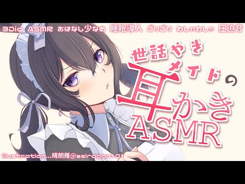 【3Dio/ASMR】世話焼きメイドの耳かきASMR － お話少なめ・睡眠導入・圧迫音・ごりごり・わしゃわしゃ・抱きしめetc【星森ちい / PBB】