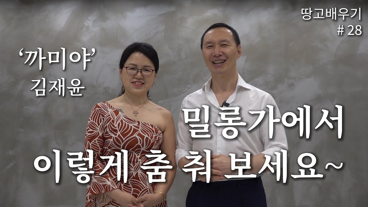 [탱고배우기] 제 28강 : 