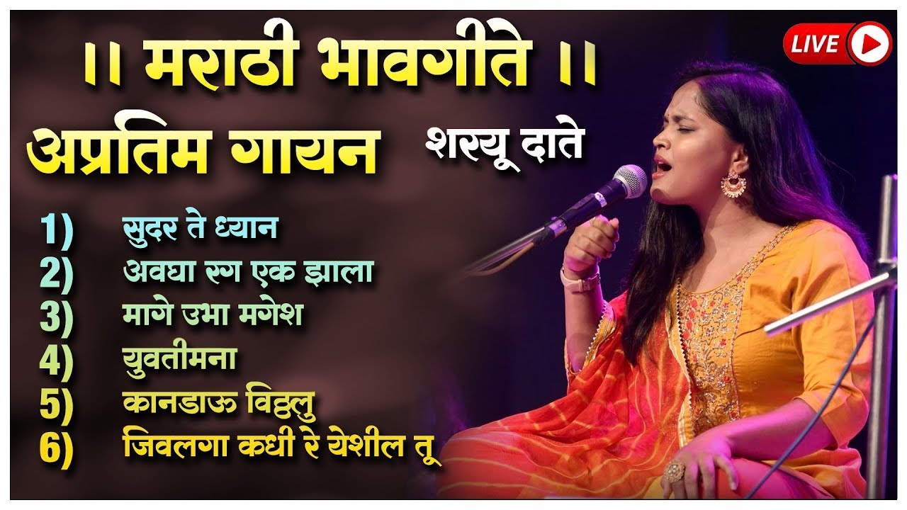 🔴 LIVE । Best Of Sharayu Date | शरयू दाते  सुंदर गाणी ।  #sharayudate #marathiabhang #marathibhajan