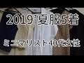 【ミニマリスト2019夏服】アラフォー40代女性の5着[ファッション苦手]