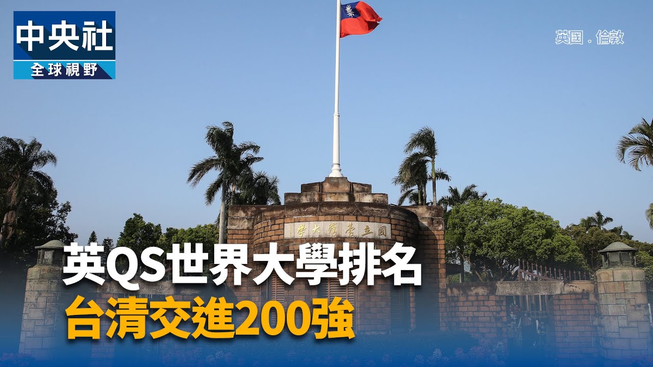 英QS世界大學排名 台清交進200強｜中央社影音新聞