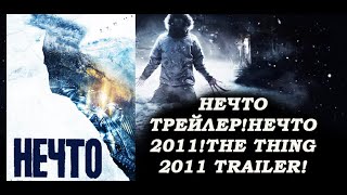 Нечто 2011 трейлер!Нечто 2011!The thing 2011 trailer!