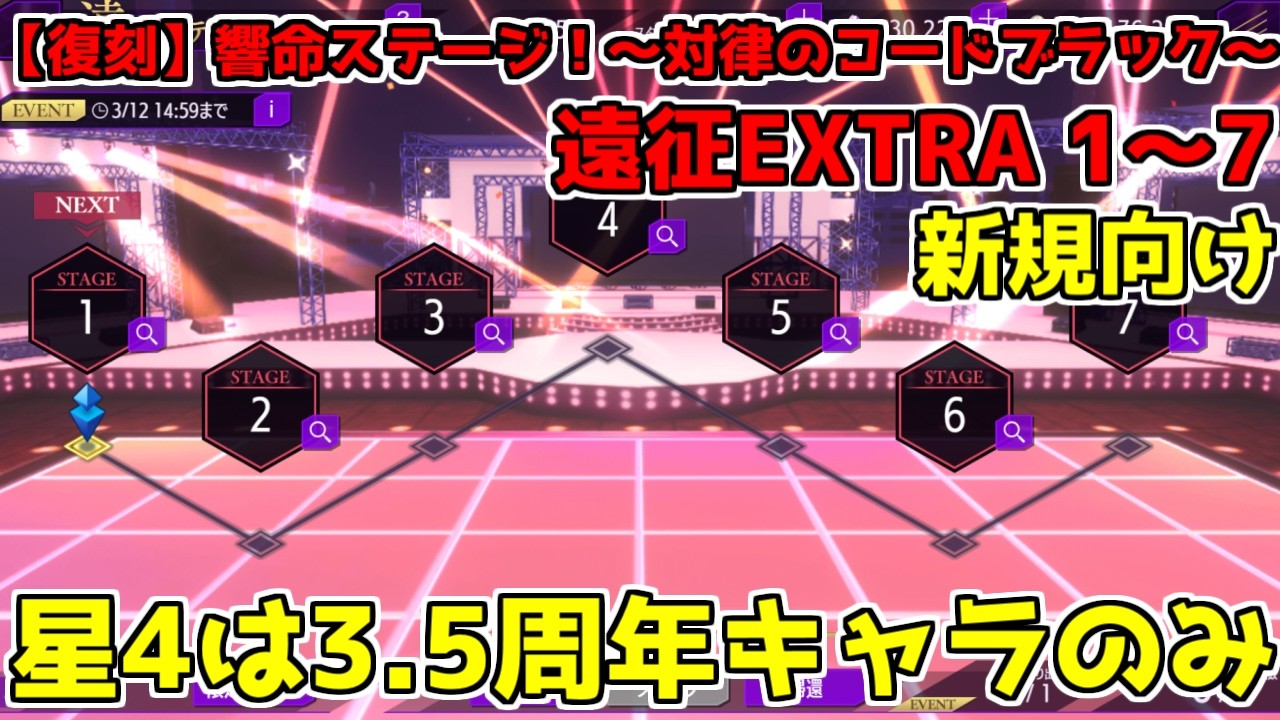 【ロススト】【復刻】響命ステージ！　～対律のコードブラック～　遠征　EXTRA　エクストラ 1～7 コードギアス