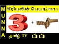 Find these 20 Tamil TV Serial Names Quiz : சீரியல் புதிர், Part 1
