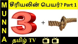 Find these 20 Tamil TV Serial Names Quiz : சீரியல் புதிர், Part 1 Find these 20 Tamil TV Serial Names Quiz : சீரியல் புதிர், Part 1