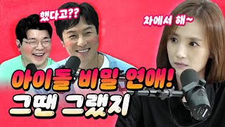 [코너별 다시보기] 2부 - 전설의 아이돌 신화! 베이비복스! 비밀 연애는 어땠어?