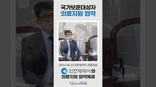 인천백병원, 인천광역시와 국가보훈대상자 의료지원 협약 체결 #인천백병원 #성수의료재단 #국가보훈대상자