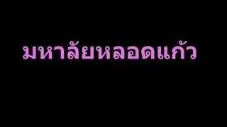 Video thumbnail of "มหาลัยหลอดแก้ว"