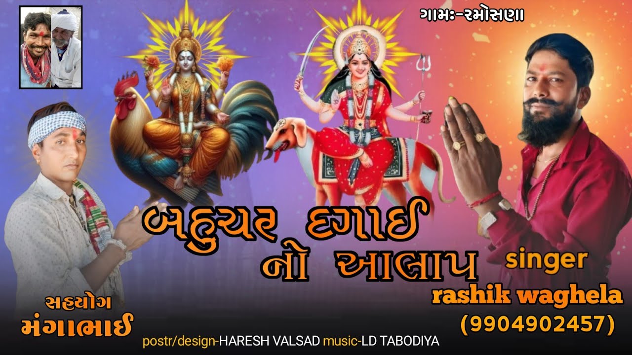 બહુચર દગાય નો આલાપ -રમોસના ગામ / RASHIK VAGHELA / Bahuchar Dagay No Alap