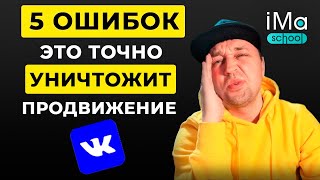 Что мешает продвижению Вконтакте? 5 ошибок продвижения Вконтакте. Раскрутка Вконтакте