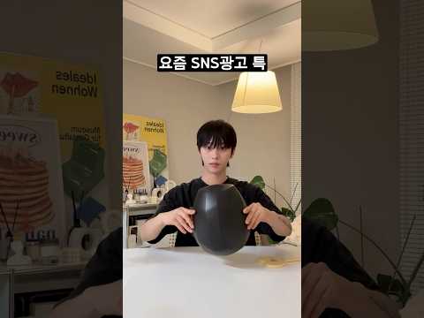극단적인 요즘 SNS 광고 특 thumbnail