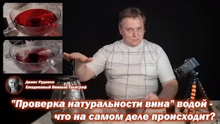 "Проверка натуральности вина" водой - что на самом деле происходит?