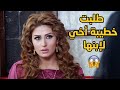 طلبو نفس البنت لرجالين بيوم واحد!!😱😱 طلعت بنت أصل وما كسرت كلمة حماتها واحترمت زوجها 😍😍