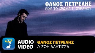 Video thumbnail of "Θάνος Πετρέλης - Ζωή Αλήτισσα | Official Audio Video (HQ)"